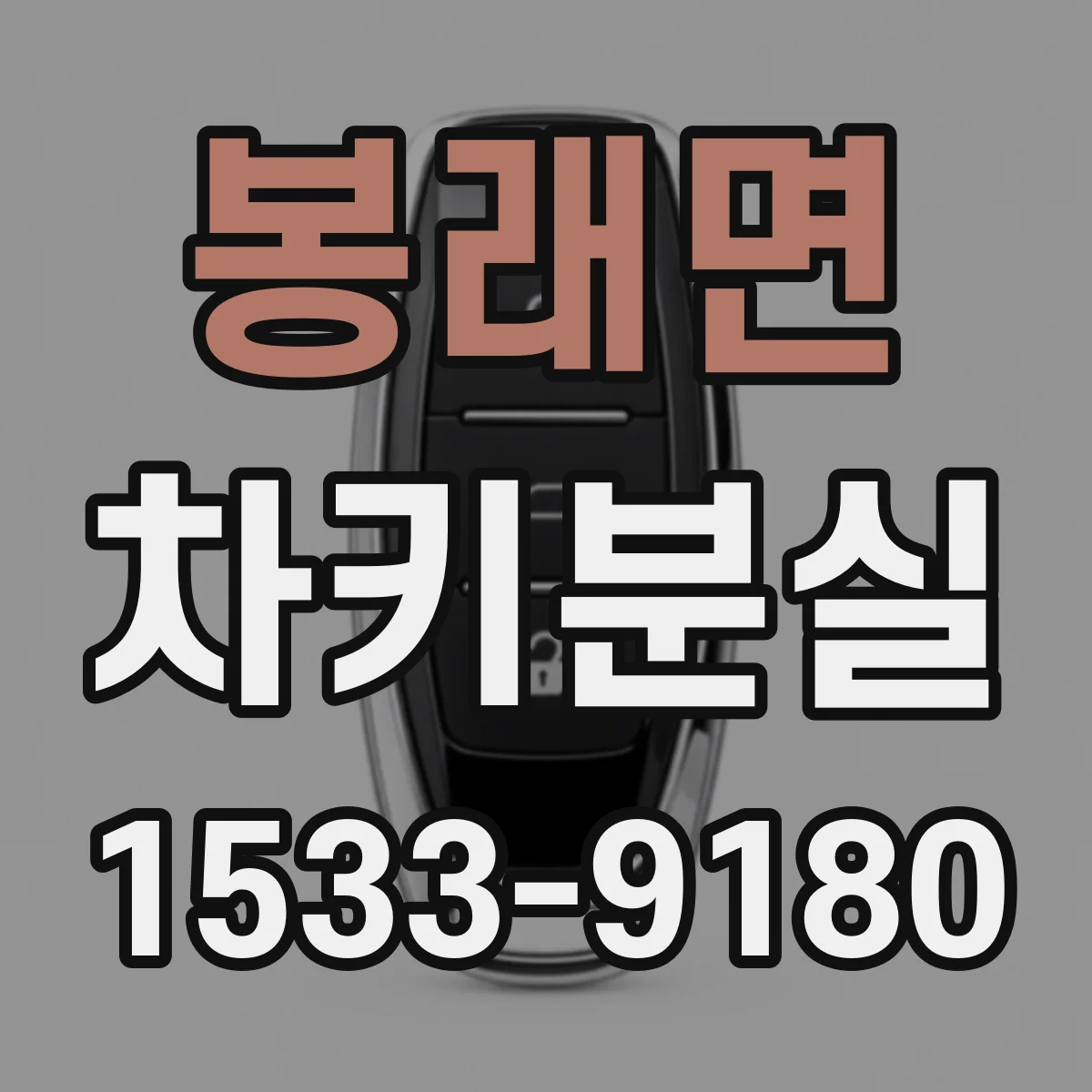 봉래면 차키분실