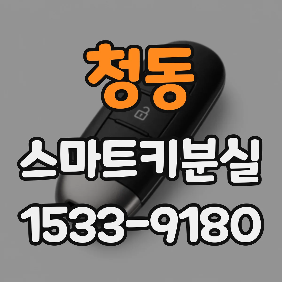 청동 스마트키분실
