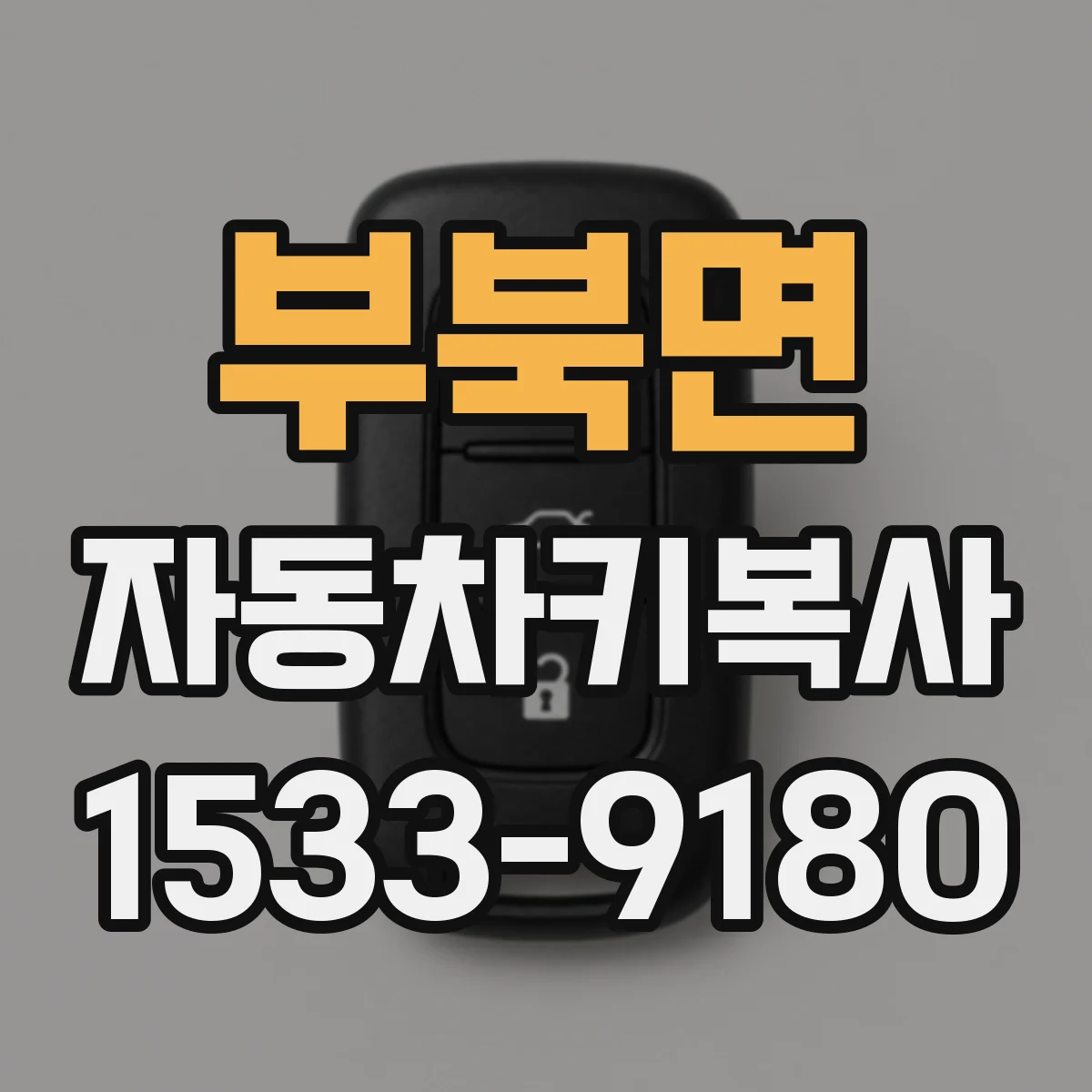부북면 자동차키복사
