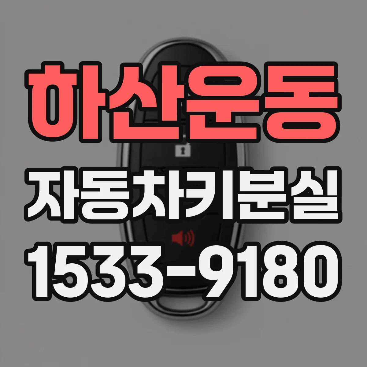 하산운동 자동차키분실