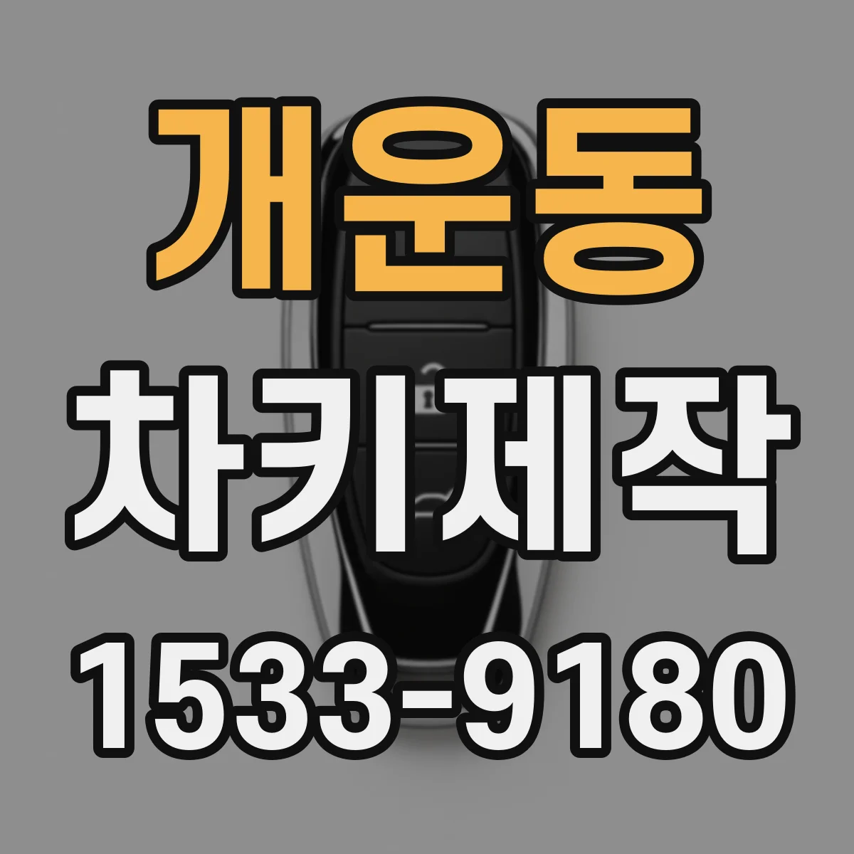 개운동 차키제작