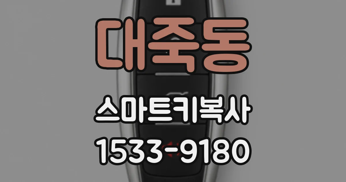 대죽동 스마트키복사