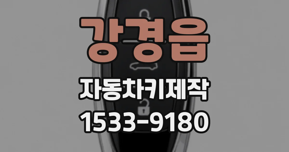 강경읍 자동차키제작