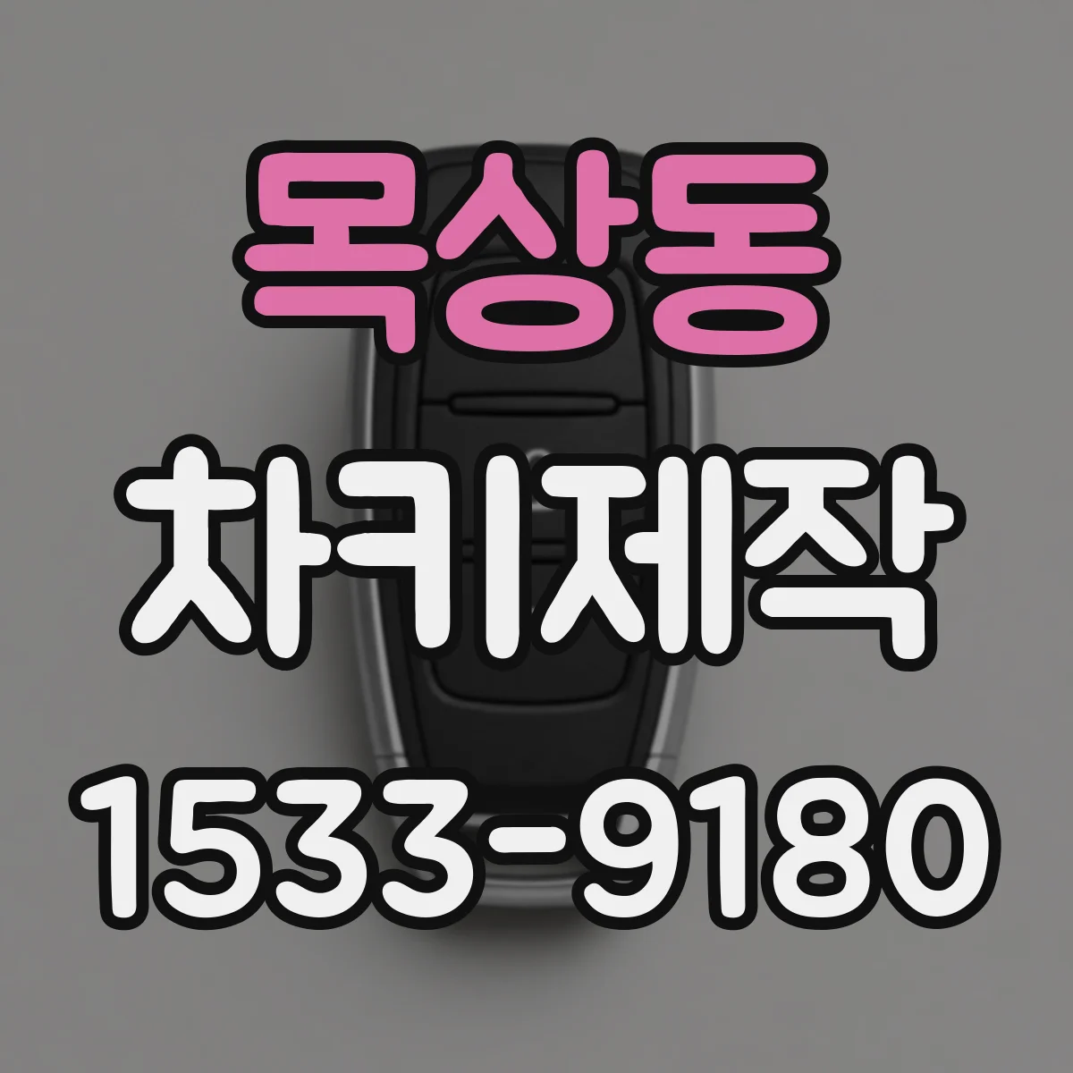 목상동 차키제작