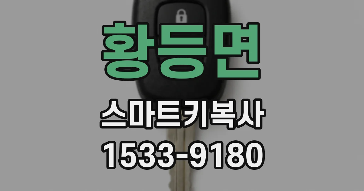 황등면 스마트키복사