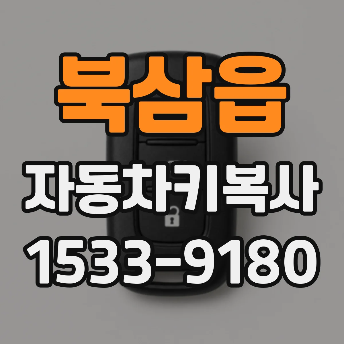 북삼읍 자동차키복사