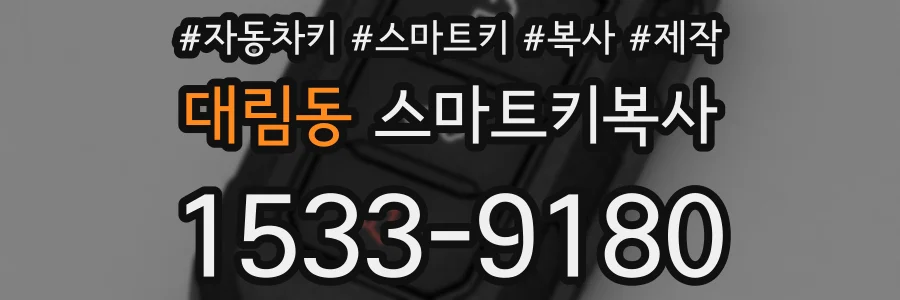 대림동 스마트키복사