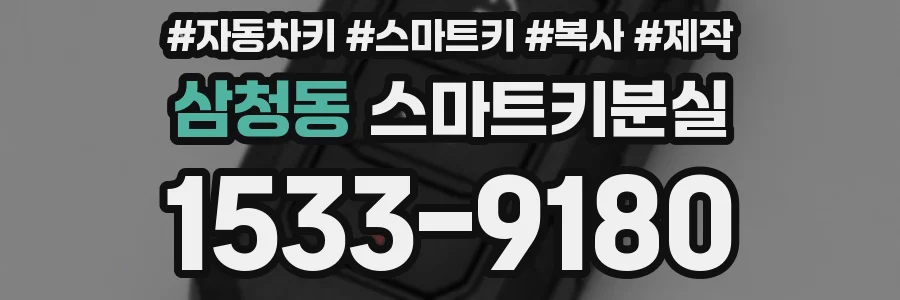 삼청동 스마트키분실