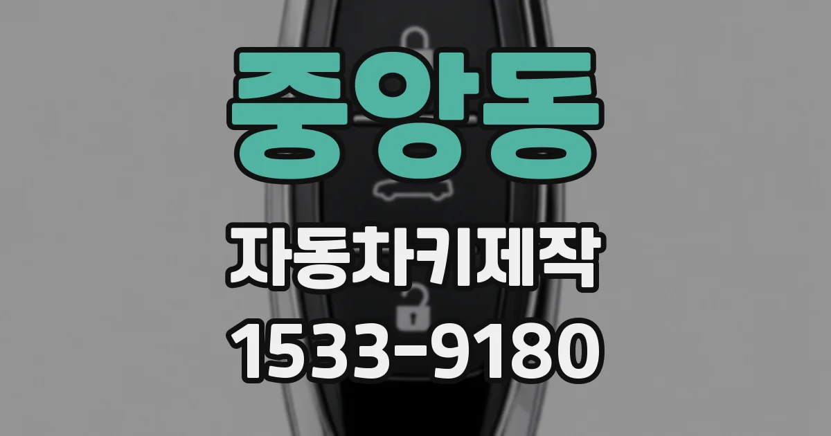 중앙동 자동차키제작