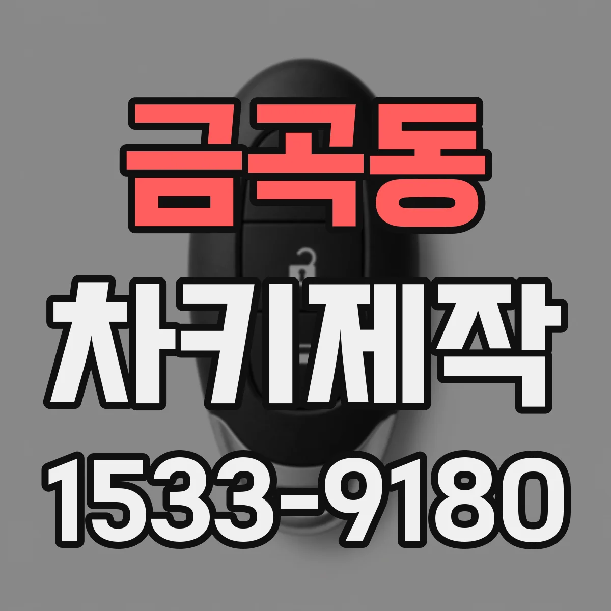 금곡동 차키제작