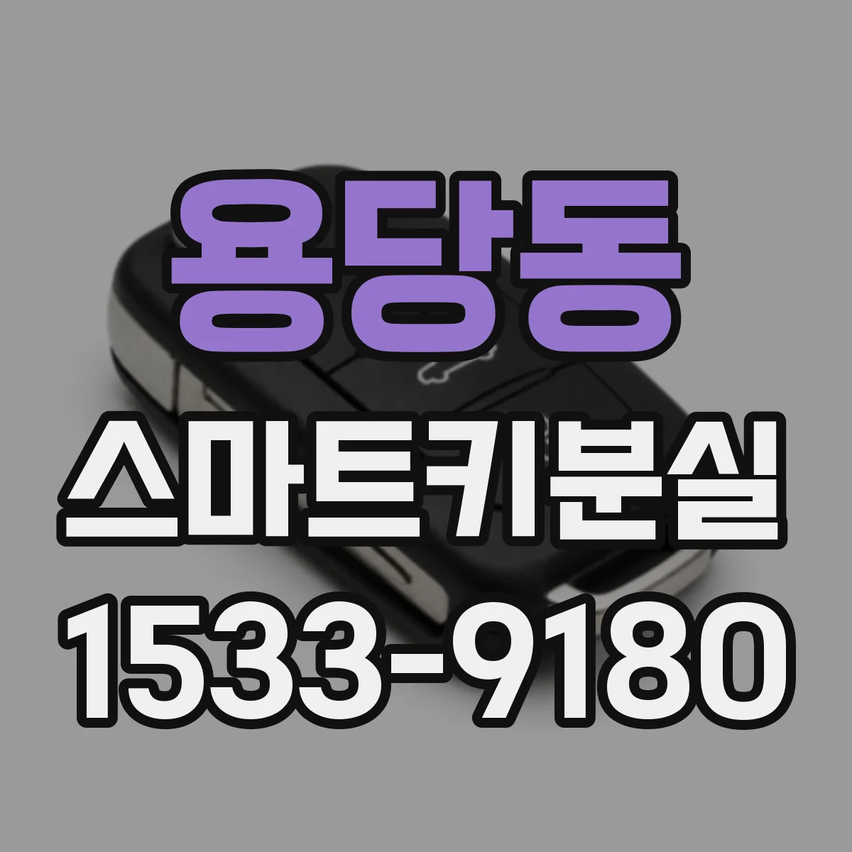 용당동 스마트키분실