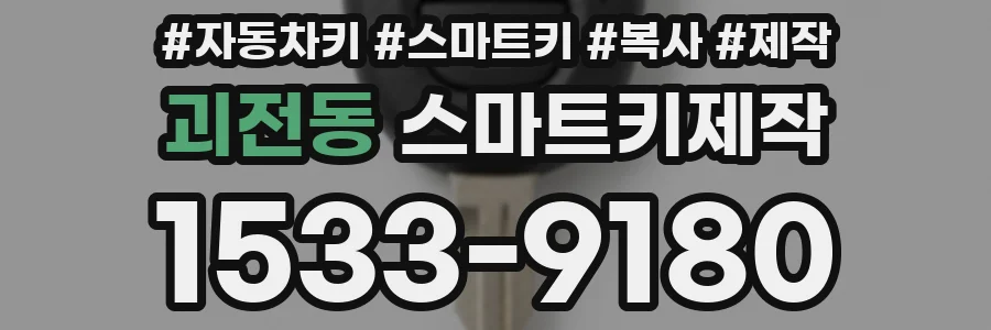 괴전동 스마트키제작