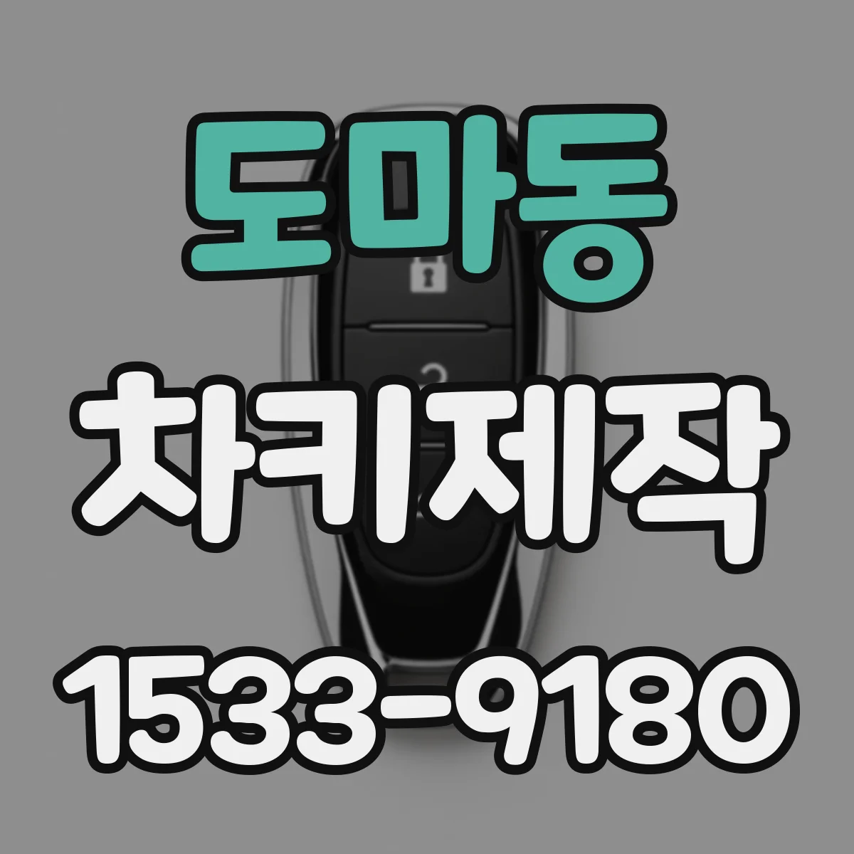 도마동 차키제작