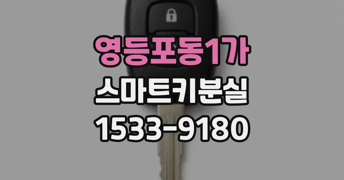 영등포동1가 스마트키분실