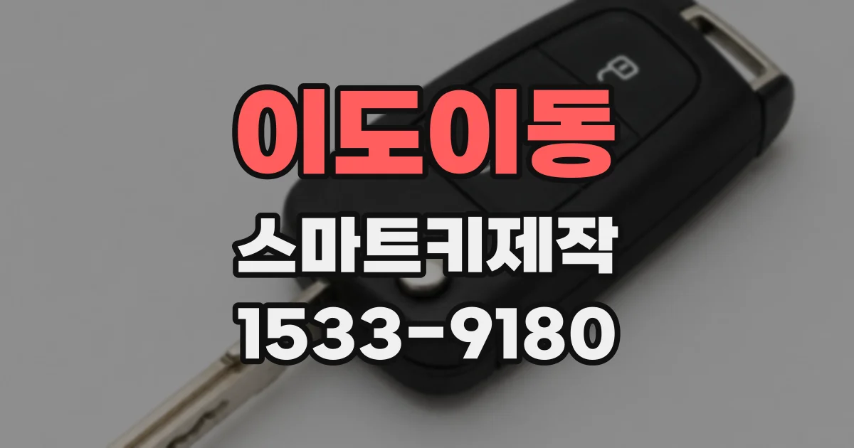 이도이동 스마트키제작