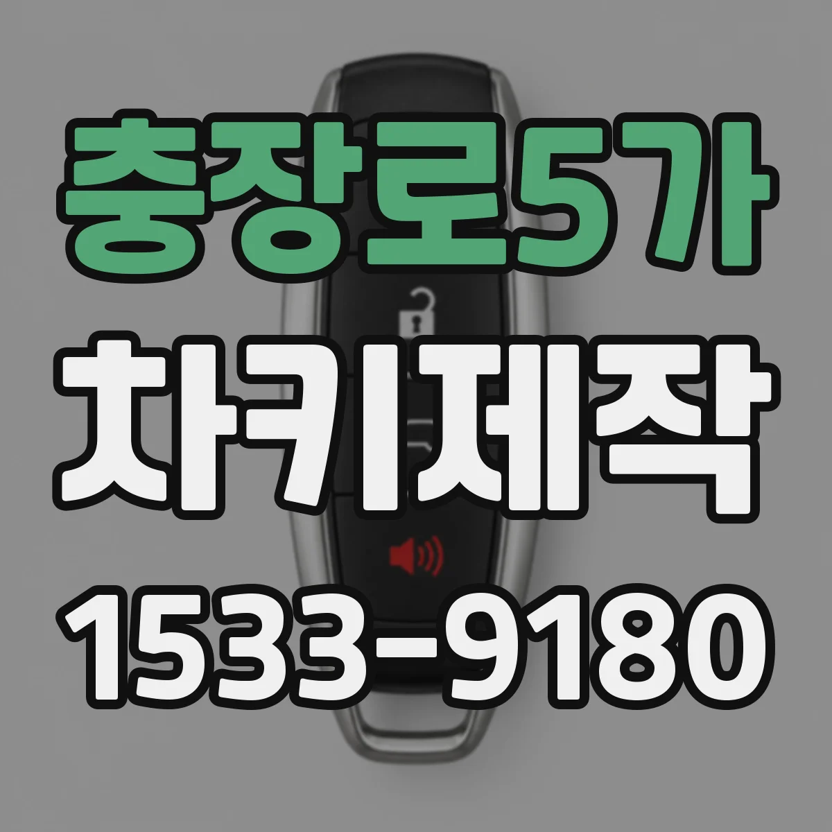 충장로5가 차키제작