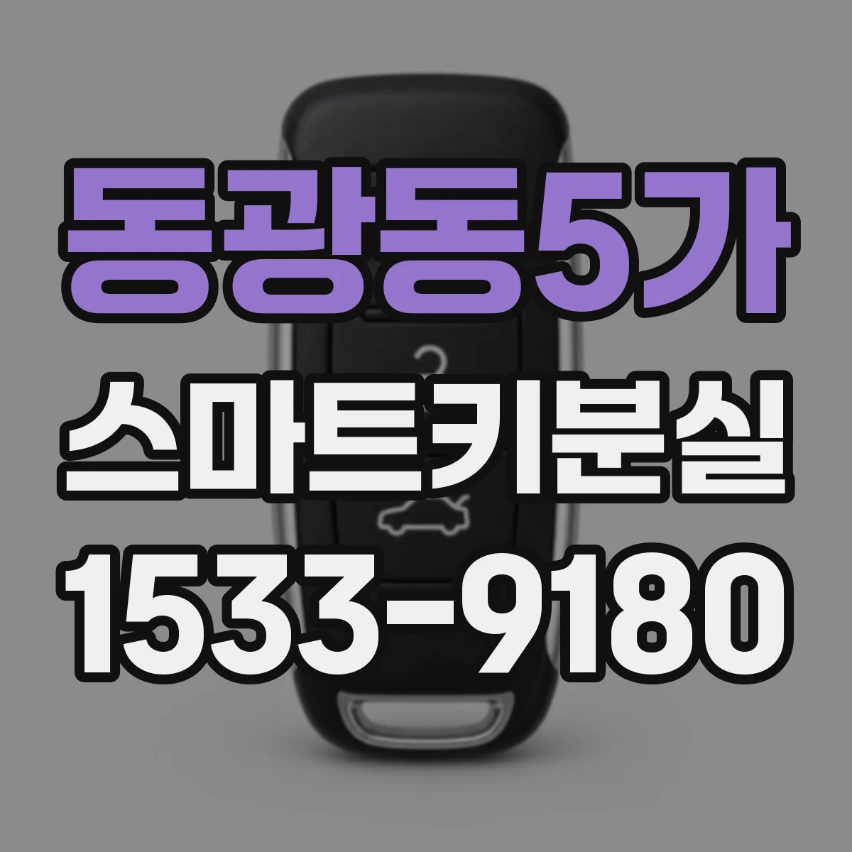 동광동5가 스마트키분실