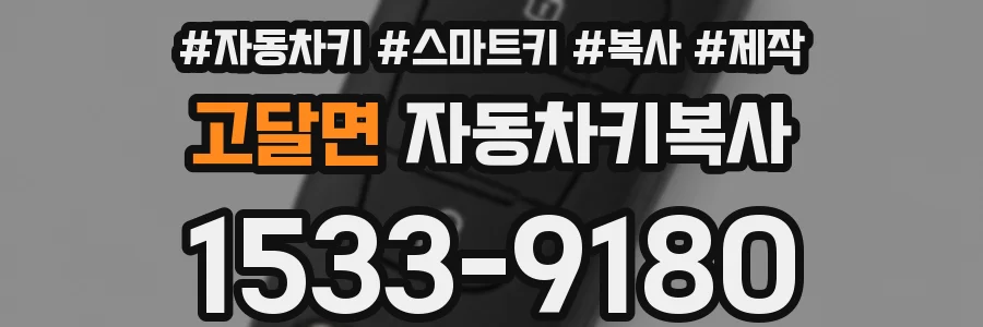 고달면 자동차키복사