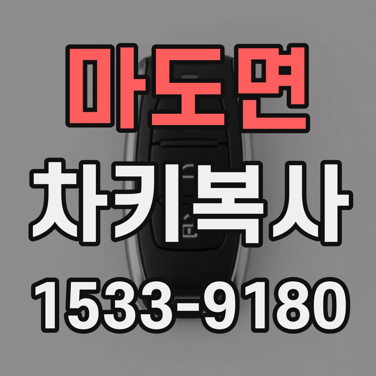마도면 차키복사