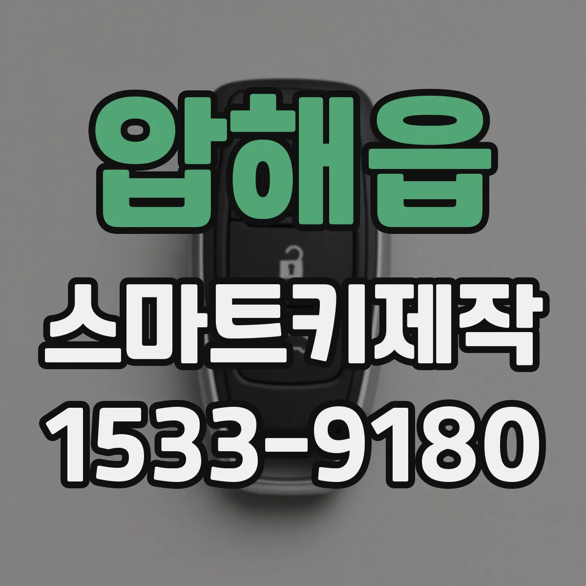 압해읍 스마트키제작