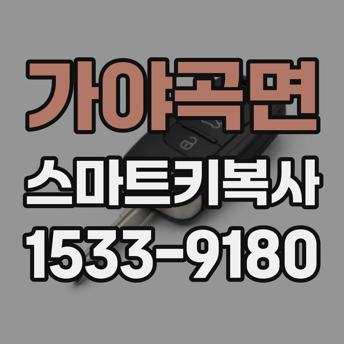 가야곡면 스마트키복사