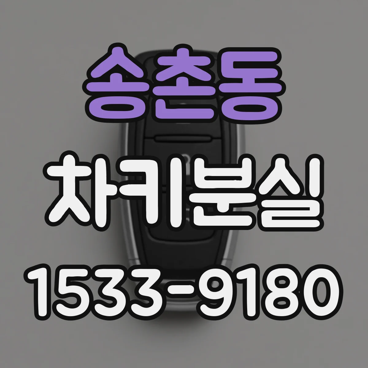 송촌동 차키분실
