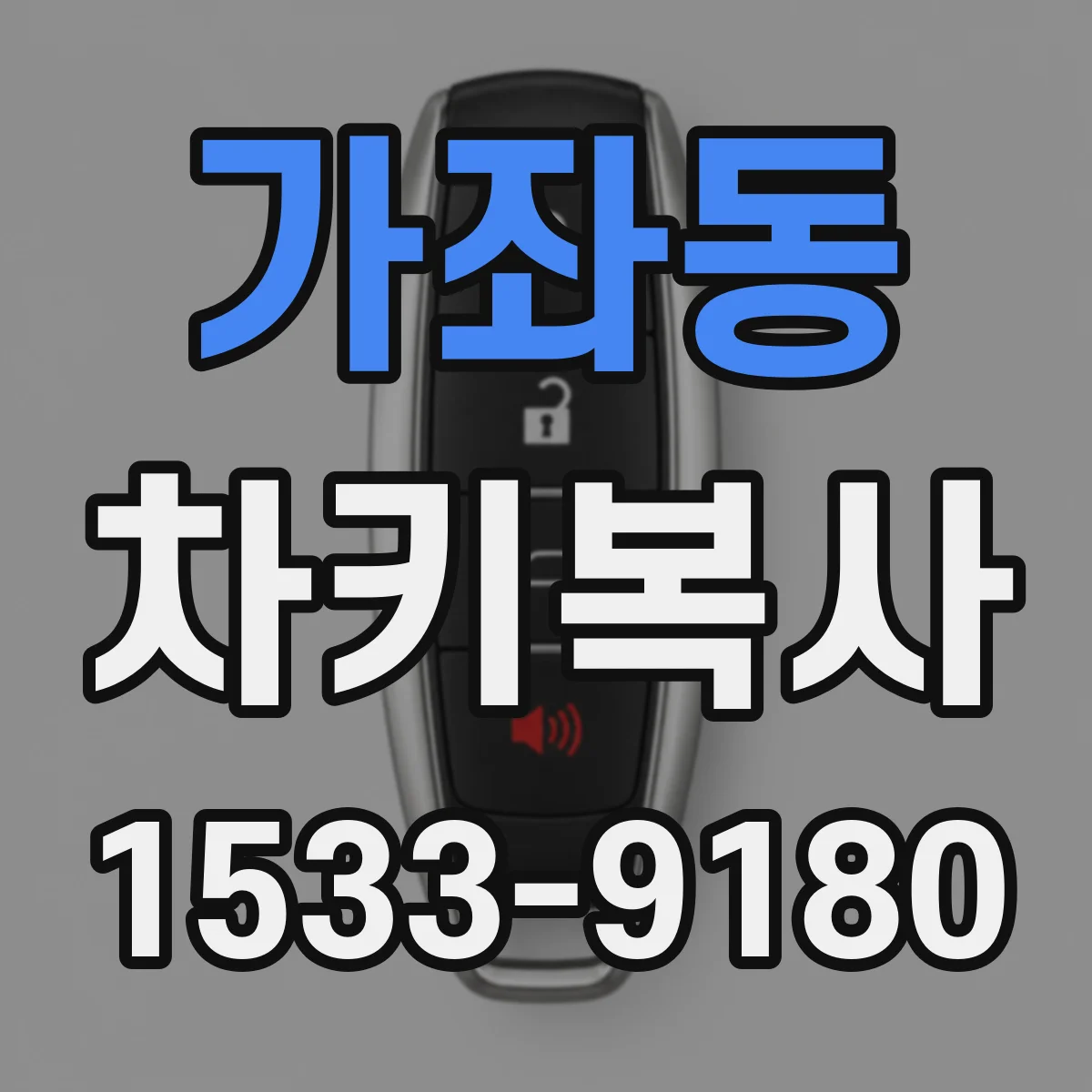 가좌동 차키복사
