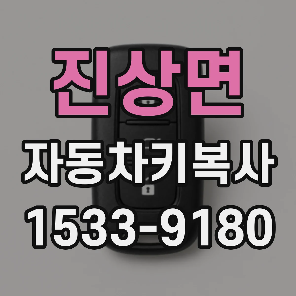 진상면 자동차키복사