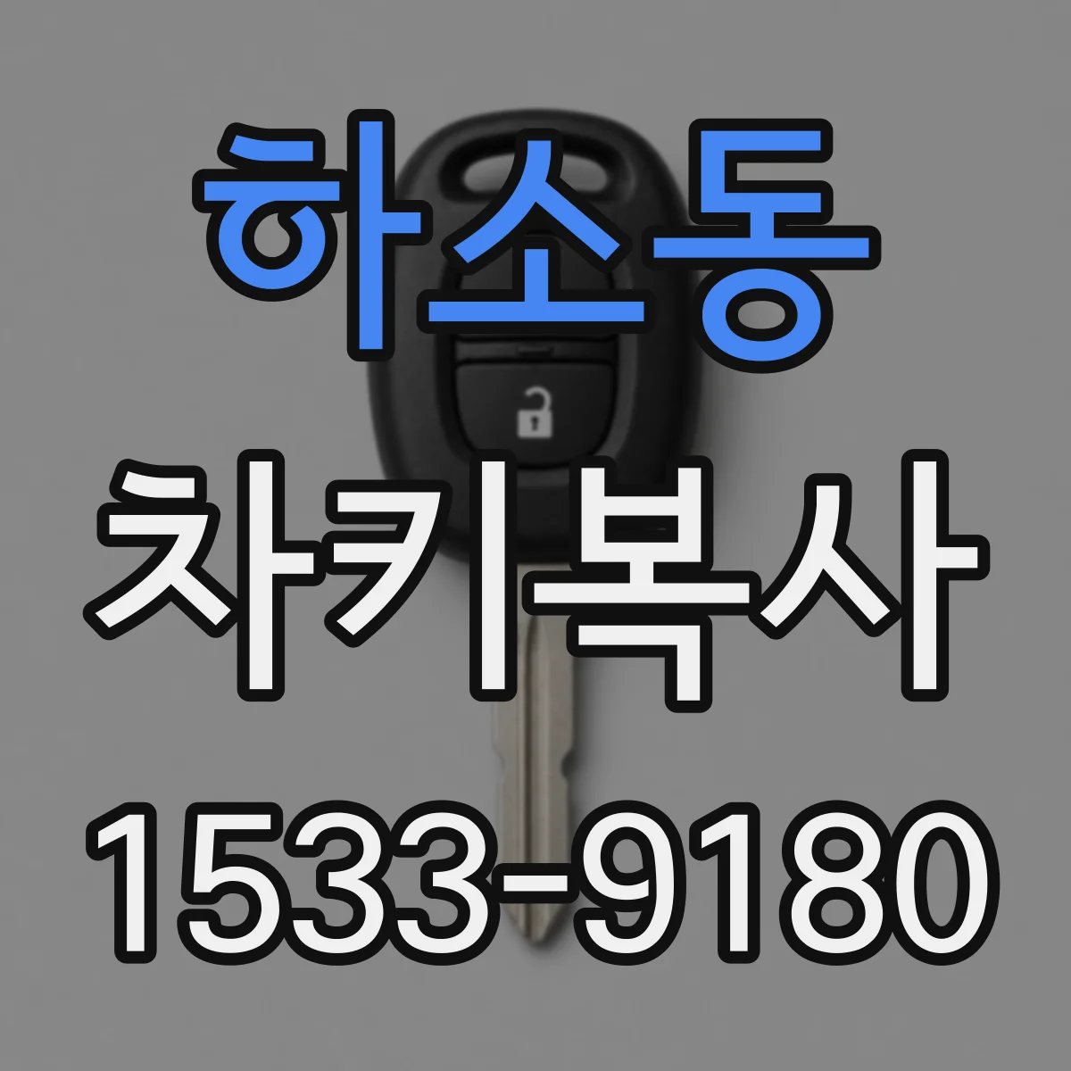 하소동 차키복사