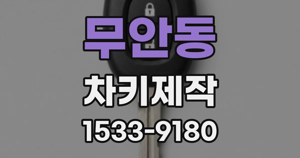 무안동 차키제작