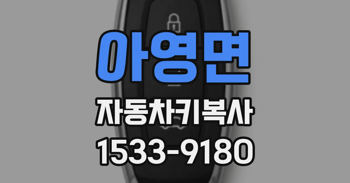 아영면 자동차키복사