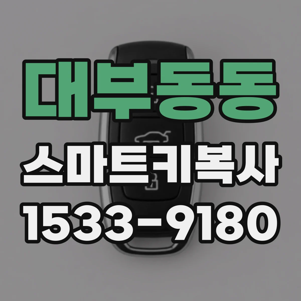 대부동동 스마트키복사