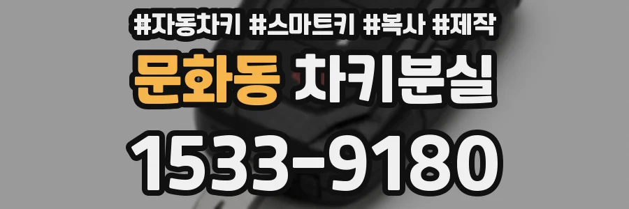 문화동 차키분실