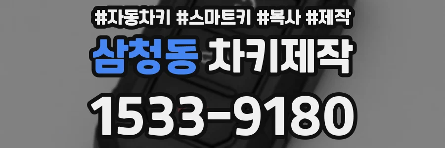 삼청동 차키제작
