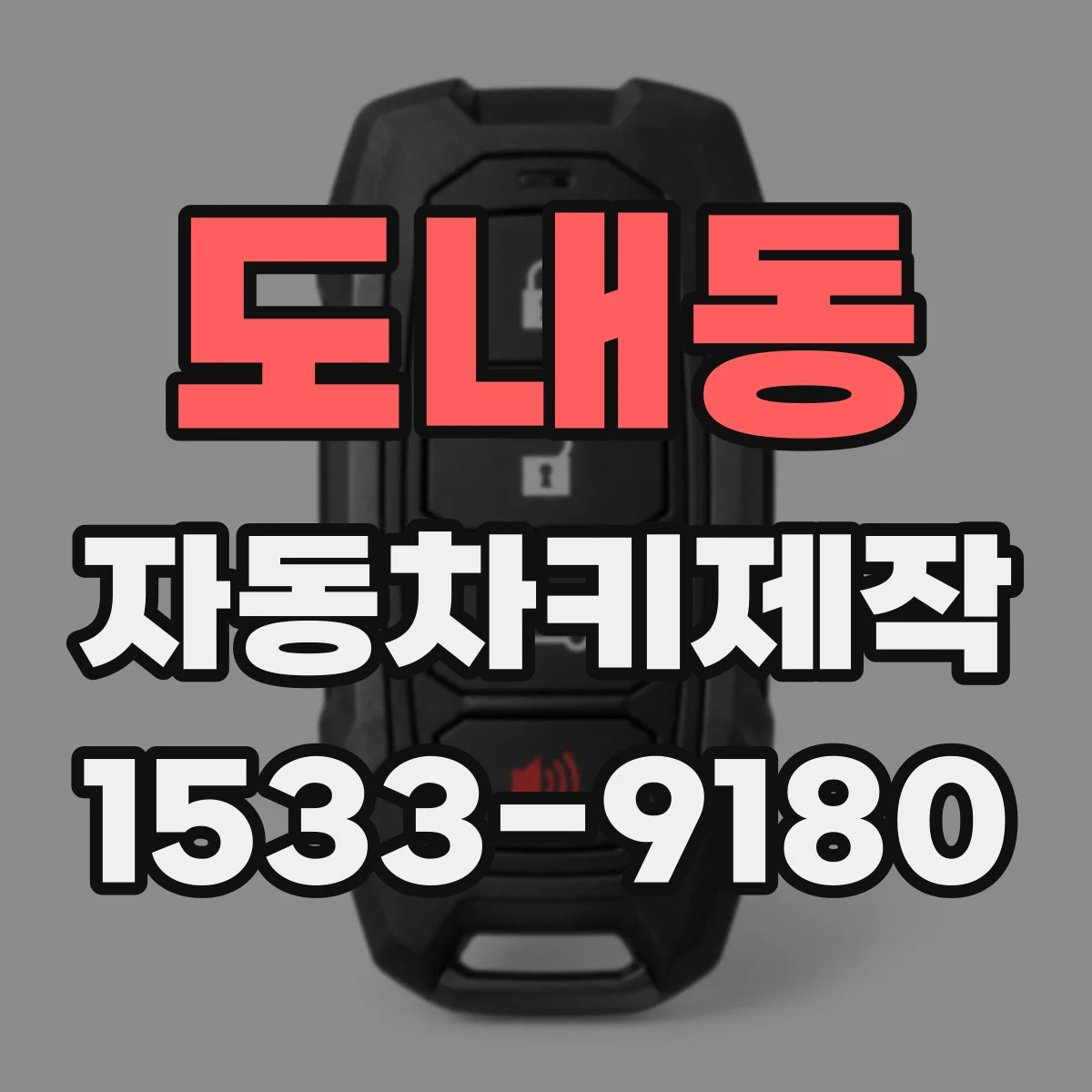 도내동 자동차키제작