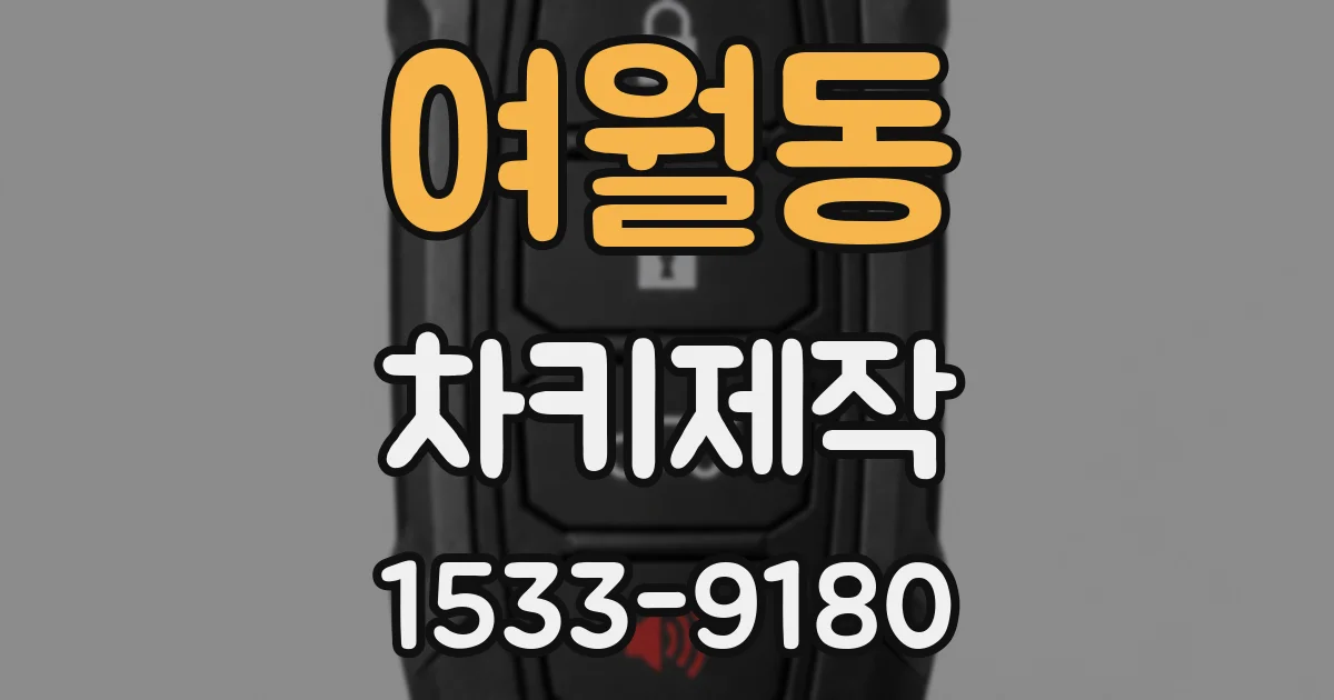 여월동 차키제작