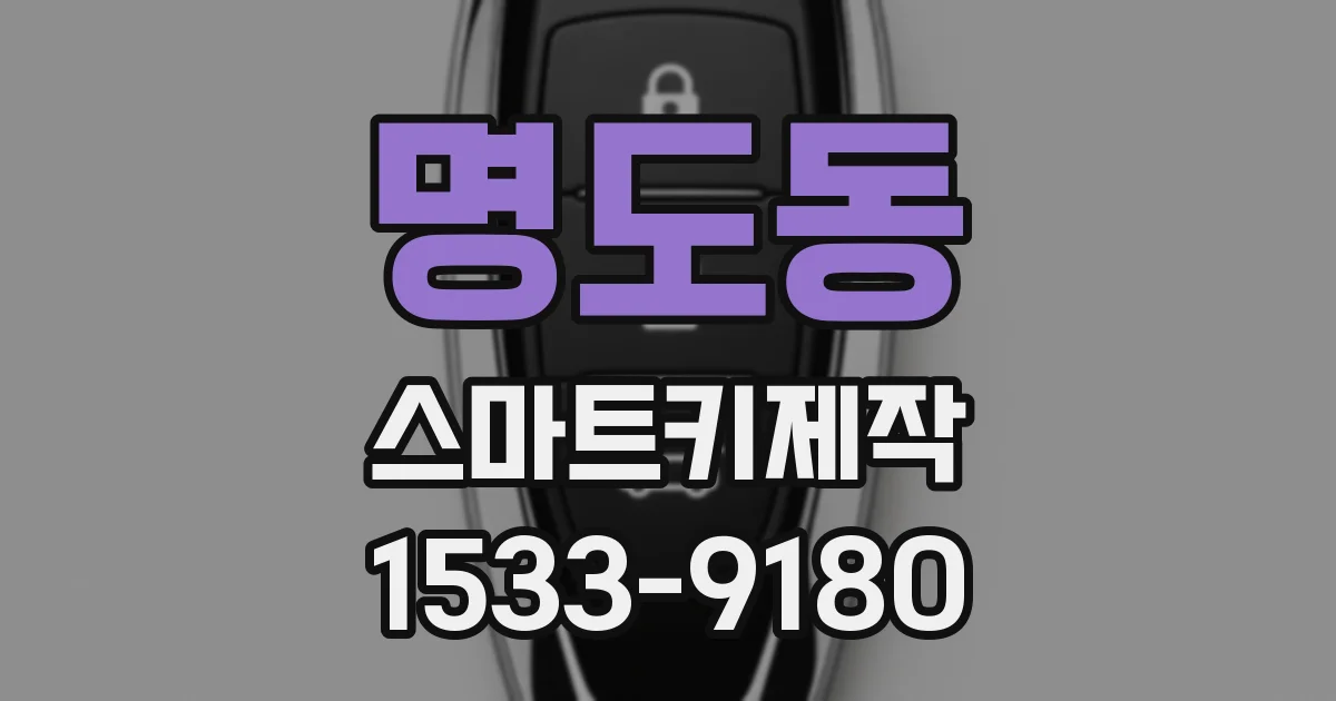 명도동 스마트키제작