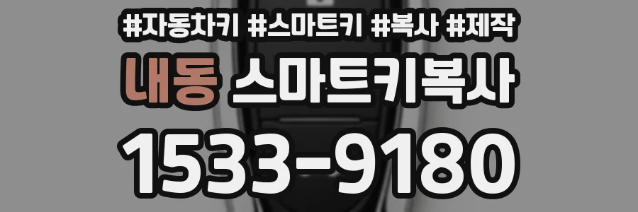 내동 스마트키복사