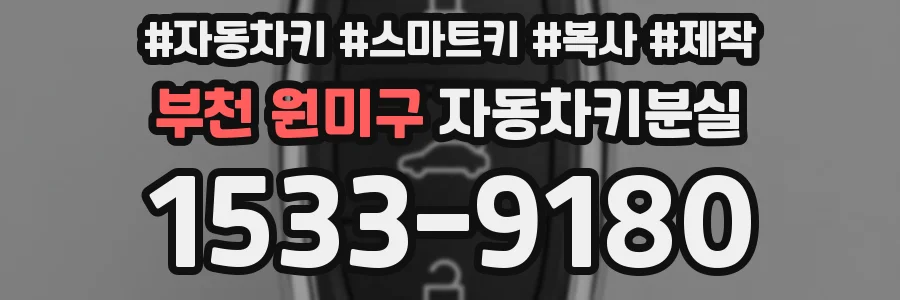 부천 원미구 자동차키분실