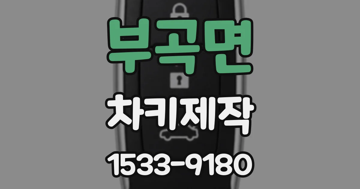 부곡면 차키제작