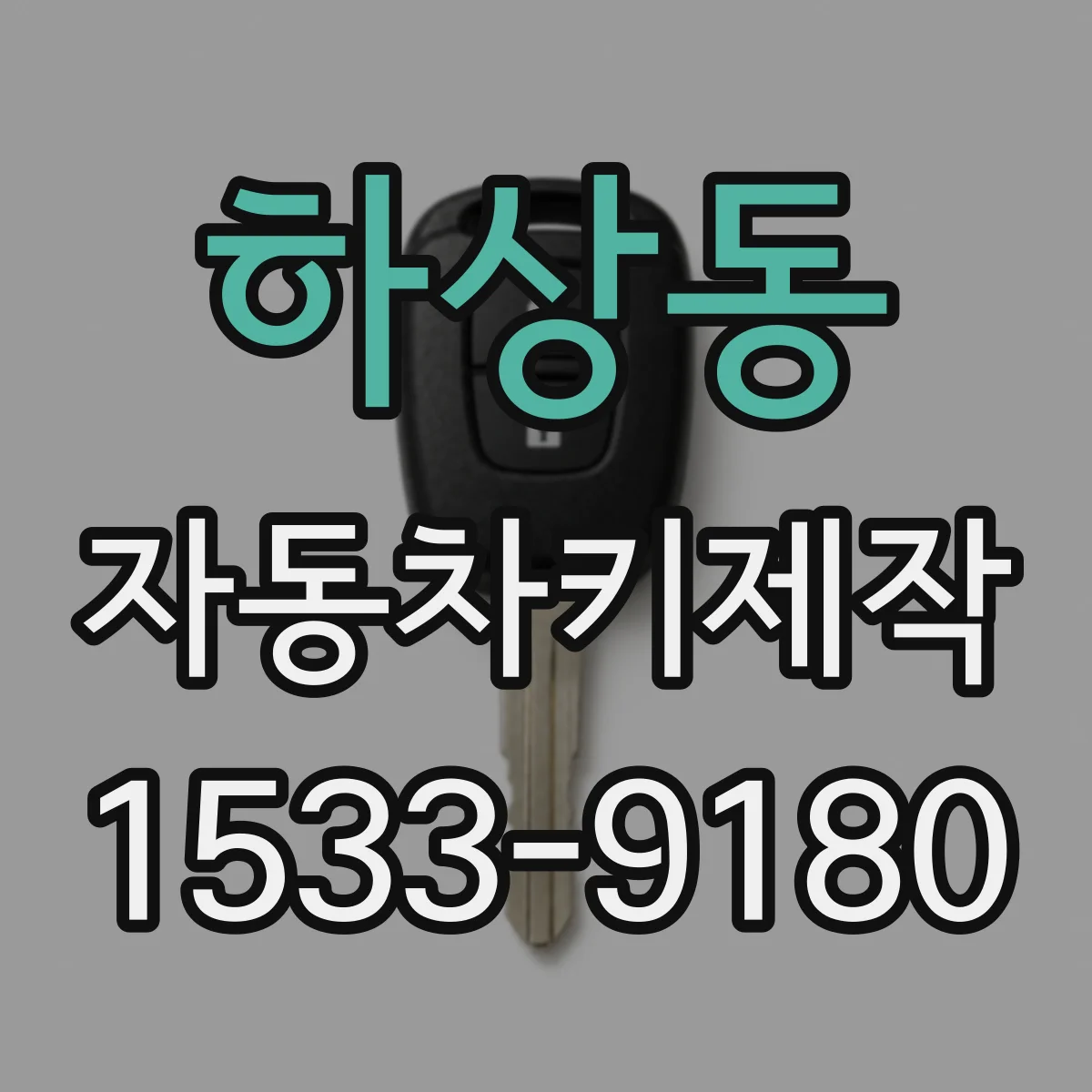 하상동 자동차키제작