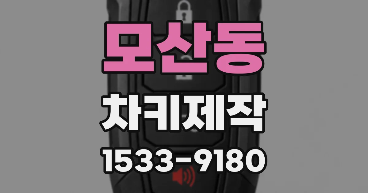 모산동 차키제작