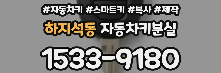 하지석동 자동차키분실