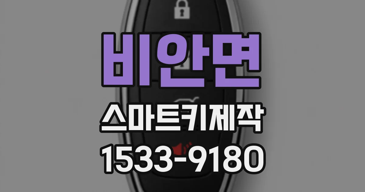 비안면 스마트키제작