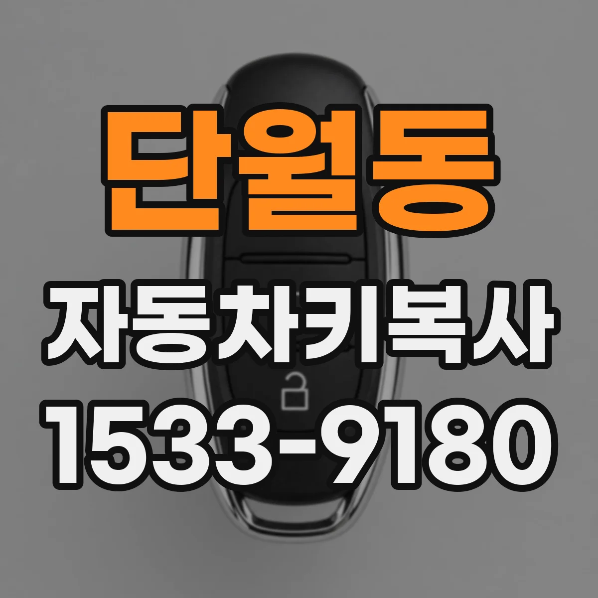 단월동 자동차키복사