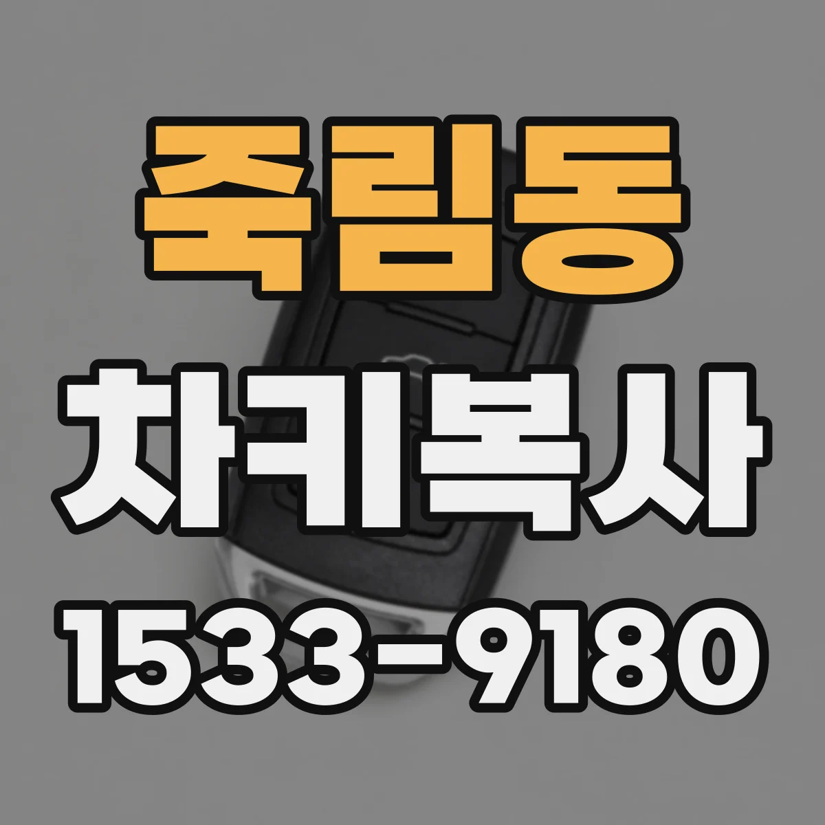죽림동 차키복사