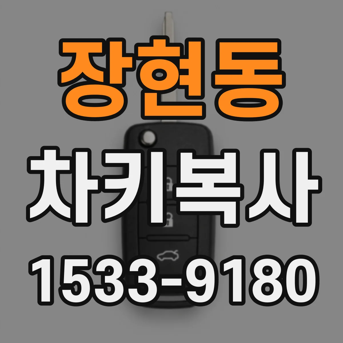 장현동 차키복사
