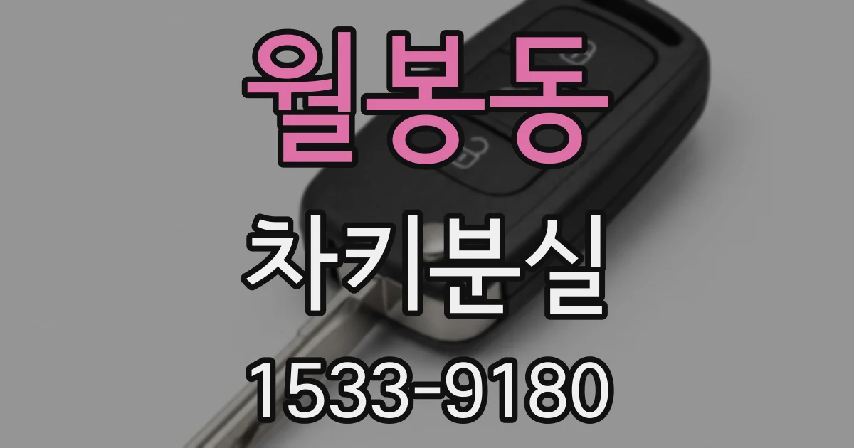 월봉동 차키분실