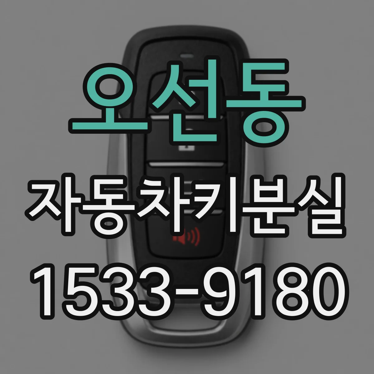오선동 자동차키분실