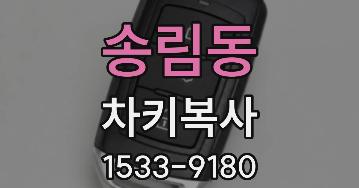 송림동 차키복사